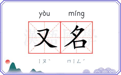 又名字意思|又名的解释